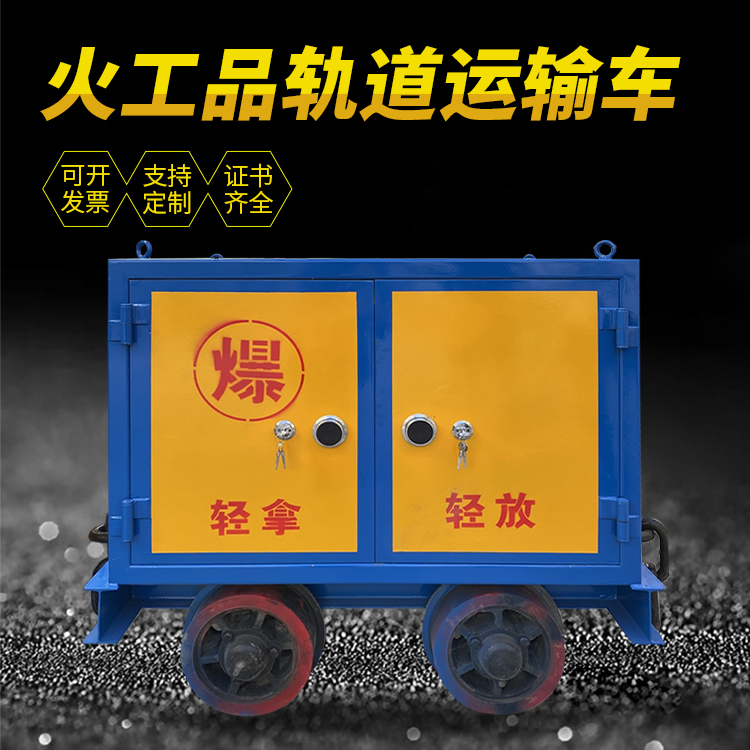 顺义井下轨道火工品运输柜/车的产品特点和应用价值分析