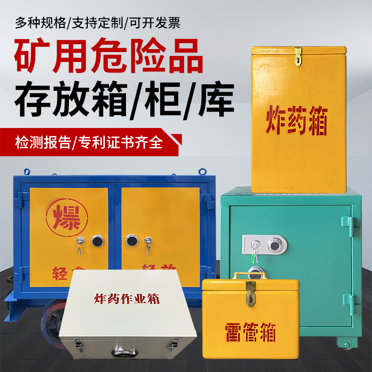 顺义爆破作业安全关键：为何必须配备专业危险品存放箱